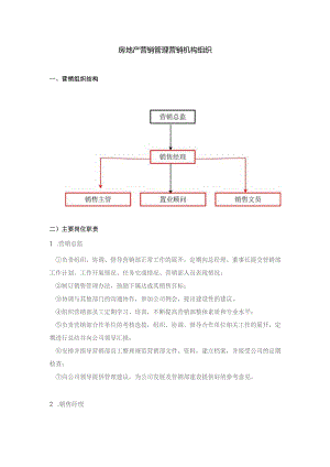 房地产营销管理营销机构组织.docx