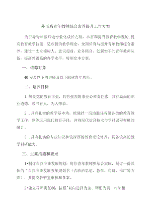 外语系青年教师综合素养提升工作方案.docx