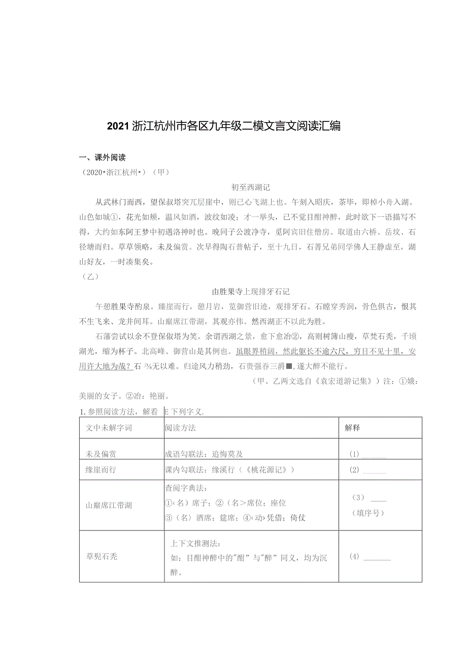 2021浙江杭州市各区九年级二模文言文阅读汇编.docx_第1页