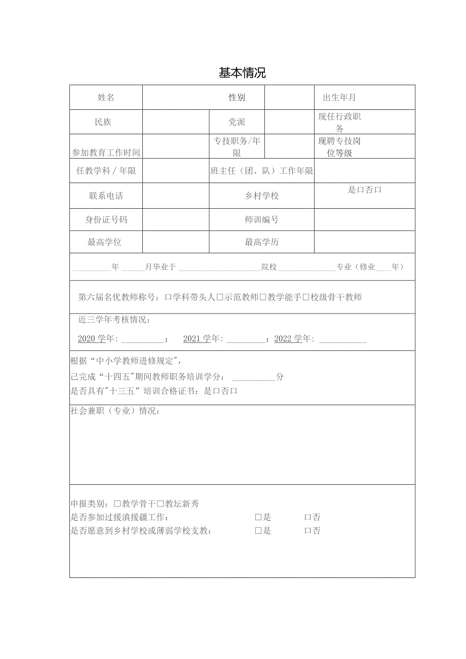 青浦区教育系统第七届教学骨干含教坛新秀申报表.docx_第3页