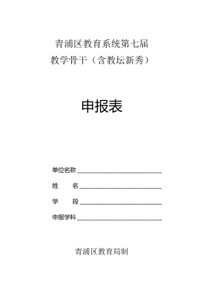 青浦区教育系统第七届教学骨干含教坛新秀申报表.docx