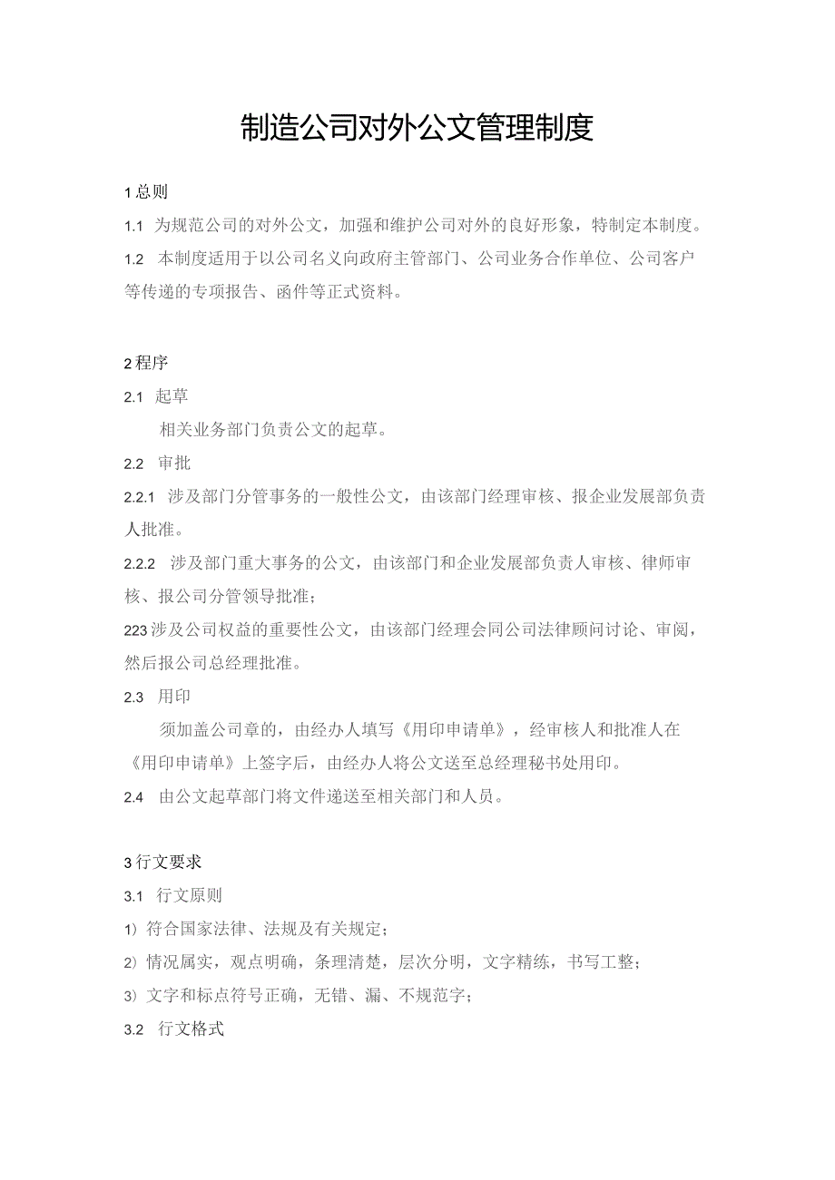 制造公司对外公文管理制度.docx_第1页