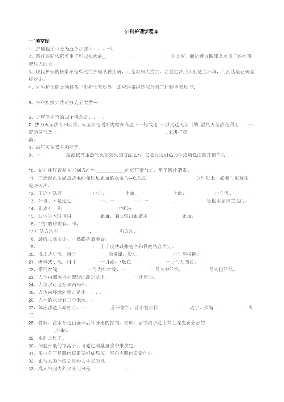 外科护理学题库.docx_第1页