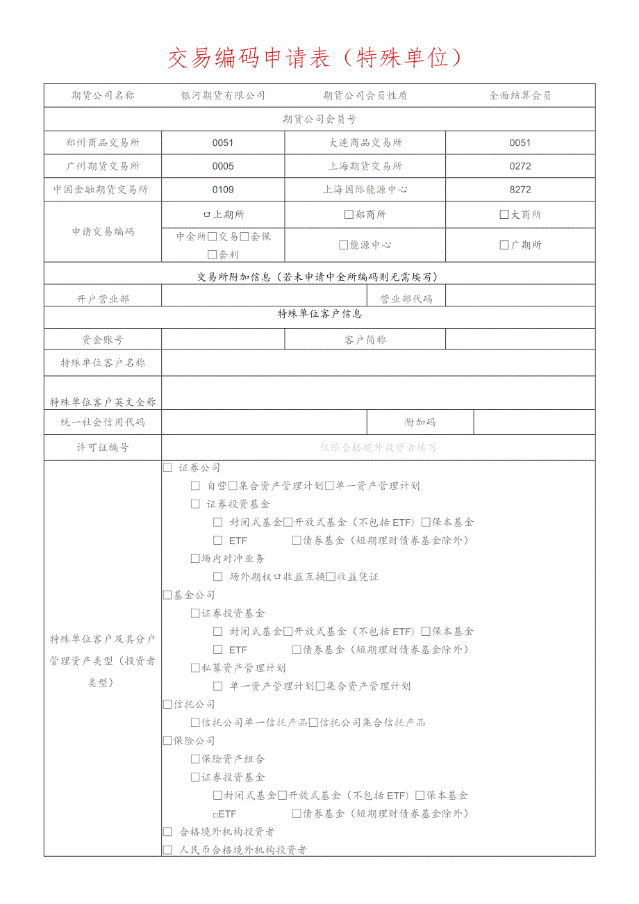 交易编码申请表特殊单位.docx_第1页