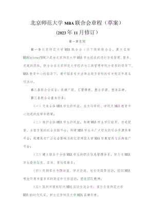 北京师范大学MBA联合会章程草案.docx