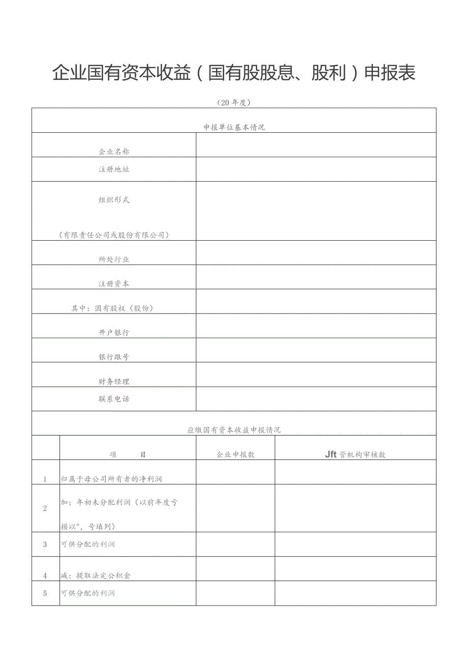 企业国有资本收益国有股股息、股利申报表.docx_第1页