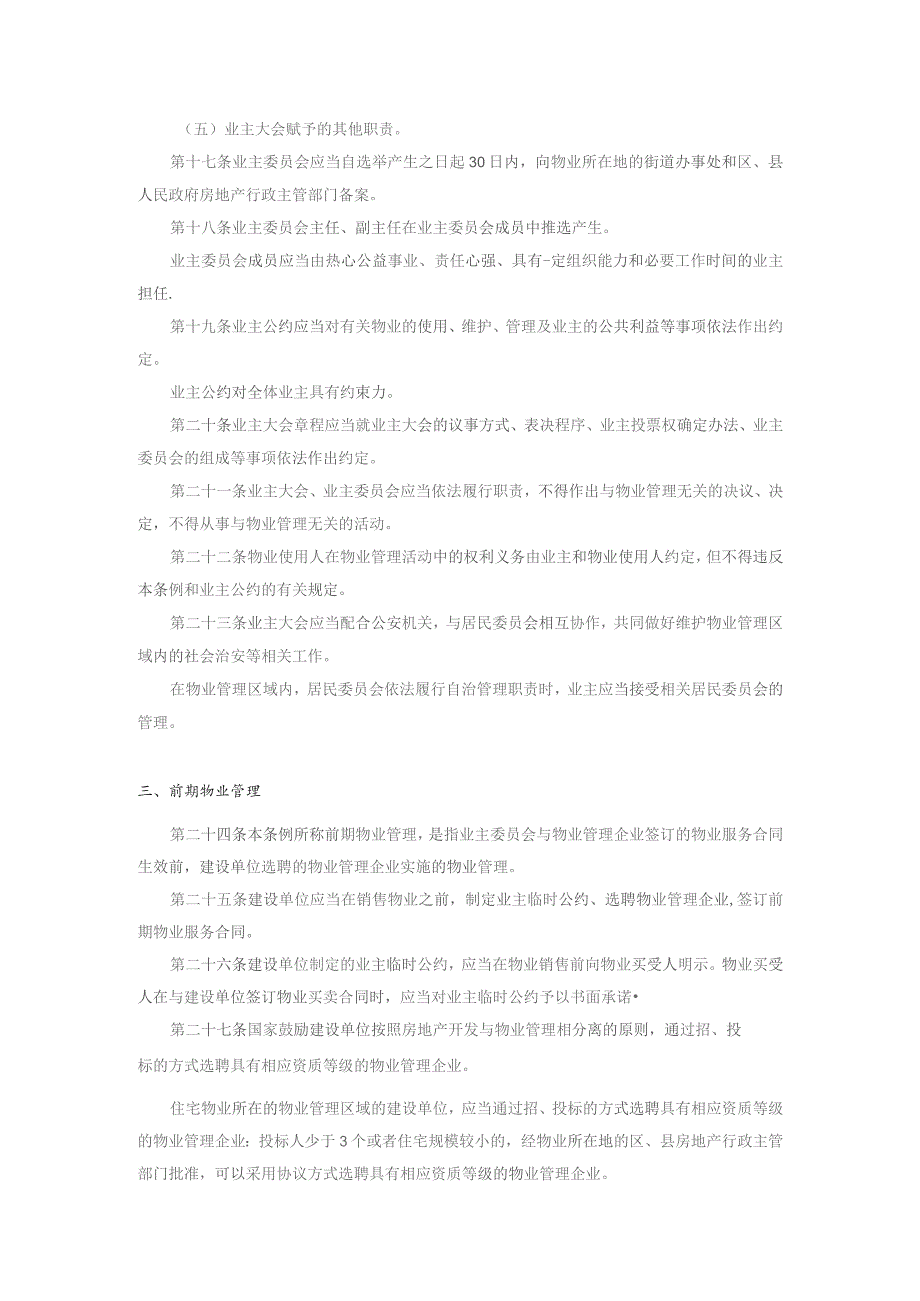 小区业主及物业管理条例.docx_第3页