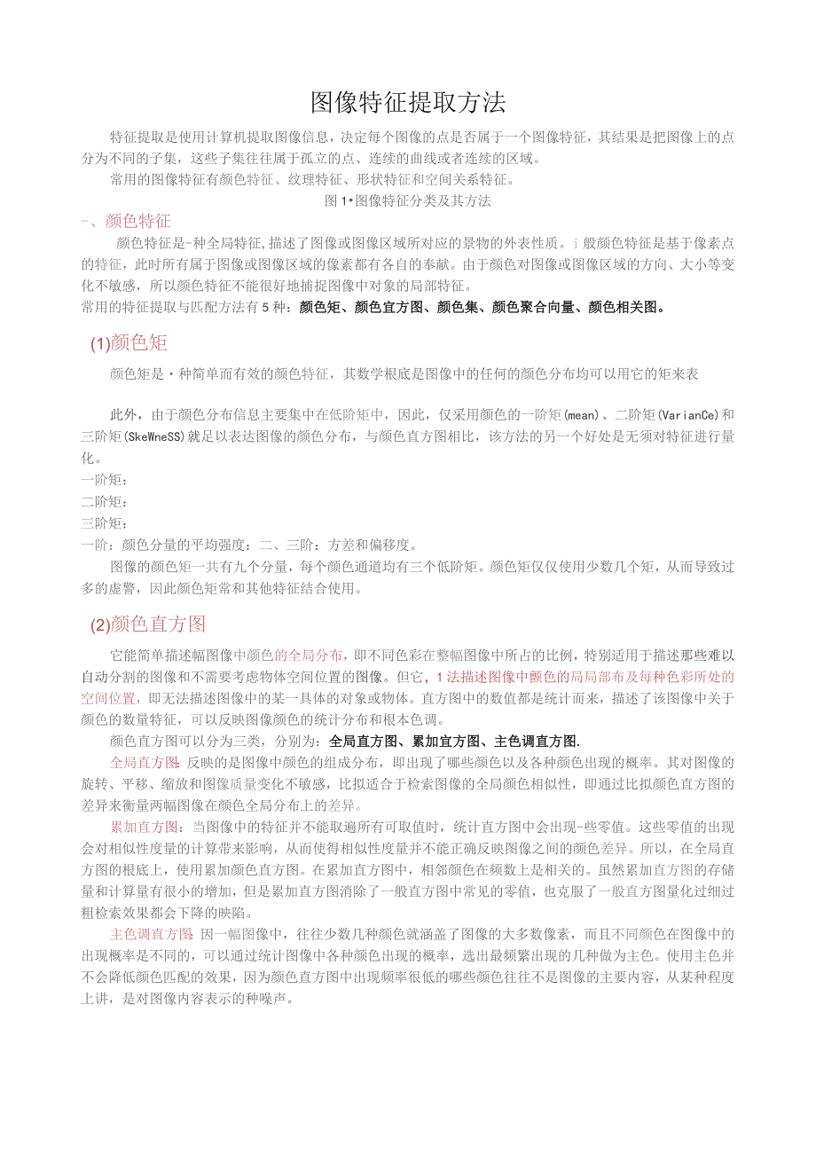图像特征提取.docx_第1页