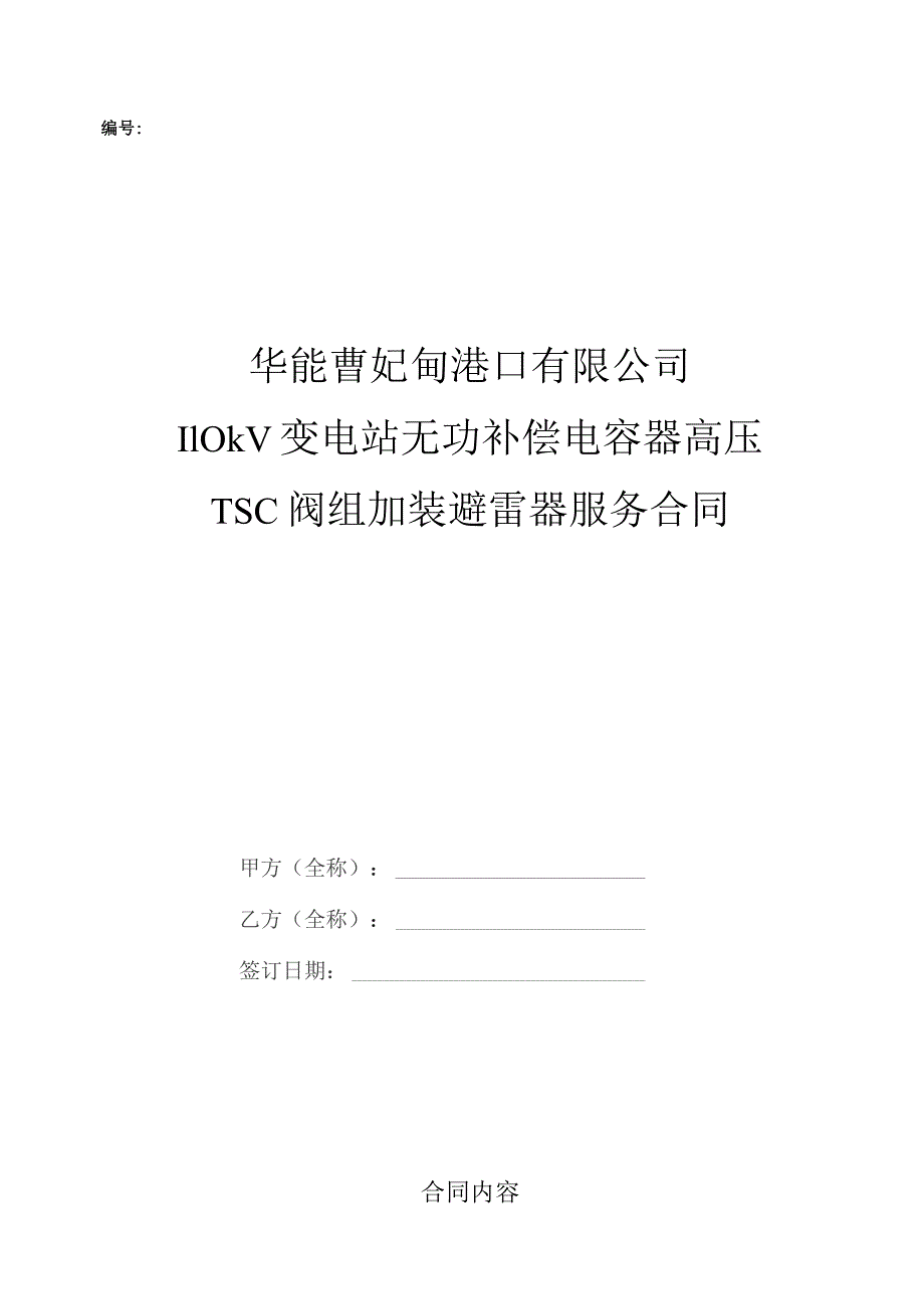 华能曹妃甸港口有限公司110kV变电站无功补偿电容器高压TSC阀组加装避雷器服务合同.docx_第1页