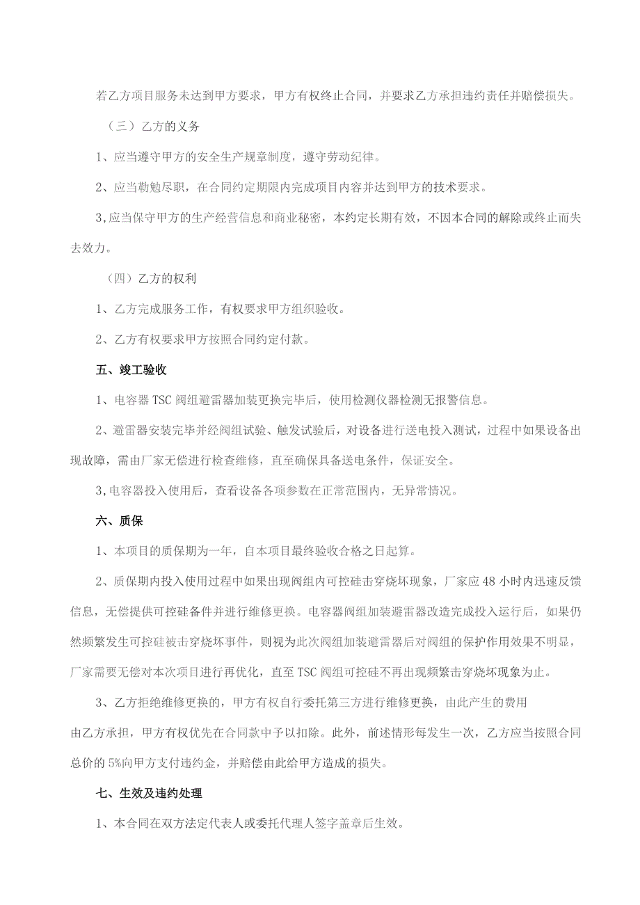 华能曹妃甸港口有限公司110kV变电站无功补偿电容器高压TSC阀组加装避雷器服务合同.docx_第3页