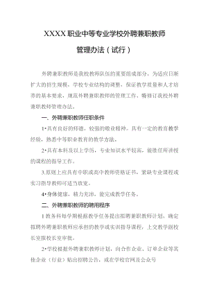 职业中等专业学校外聘兼职教师管理办法(试行).docx