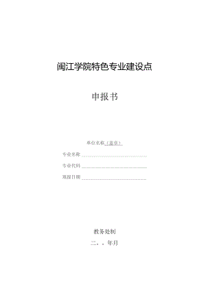 闽江学院特色专业建设点申报书.docx