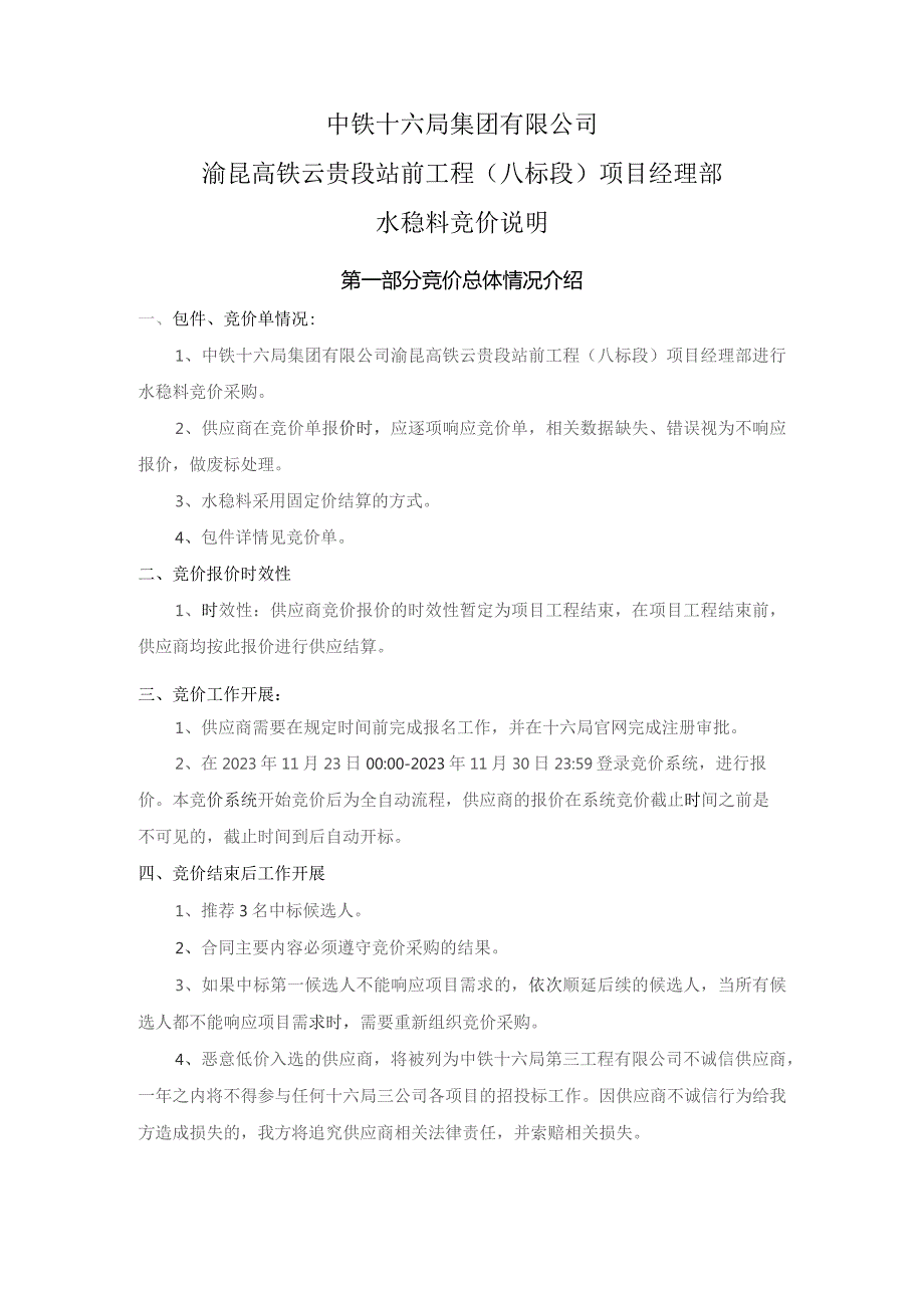 中铁十六局集团有限公司渝昆高铁云贵段站前工程八标段项目经理部水稳料竞价说明.docx_第1页