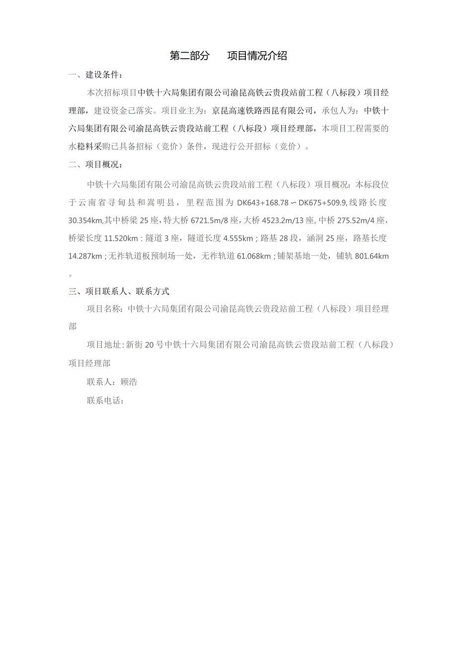 中铁十六局集团有限公司渝昆高铁云贵段站前工程八标段项目经理部水稳料竞价说明.docx_第2页