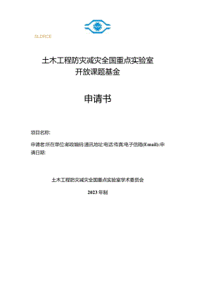 土木工程防灾减灾全国重点实验室开放课题基金申请书.docx