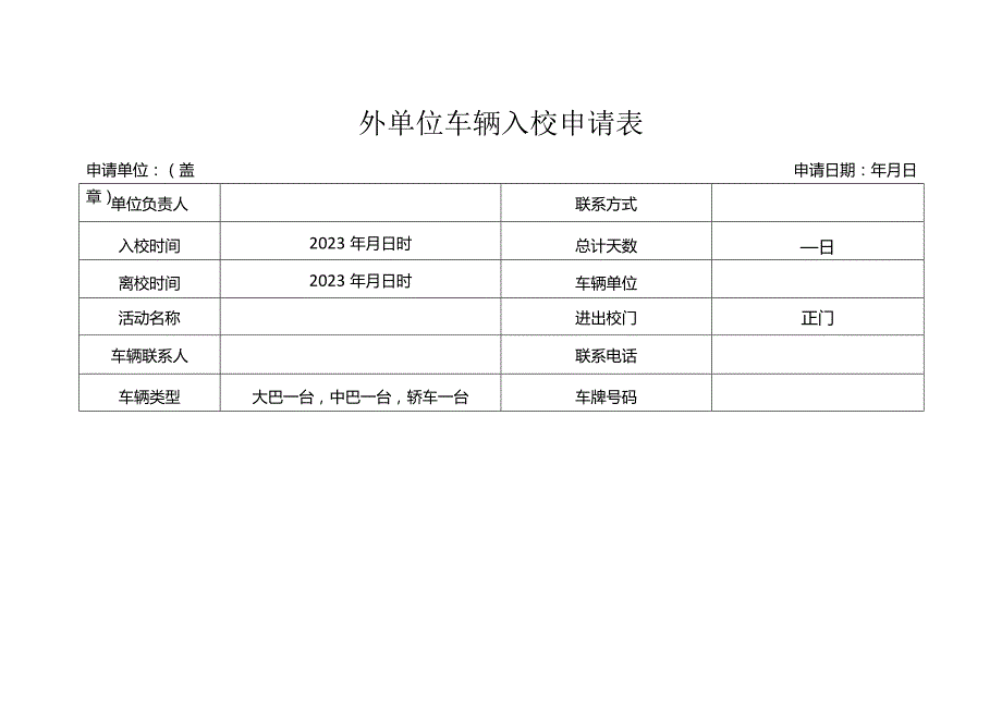 外单位车辆入校申请表.docx_第1页