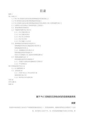 基于PLC控制的交流电动机的变频调速系统.docx