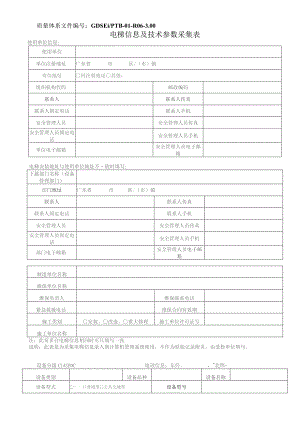 质量体系文件GDSEIPTB-01-R06-00电梯信息及技术参数采集表.docx