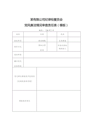 某有限公司纪律检查委员会党风廉洁情况审查责任表（模板）.docx