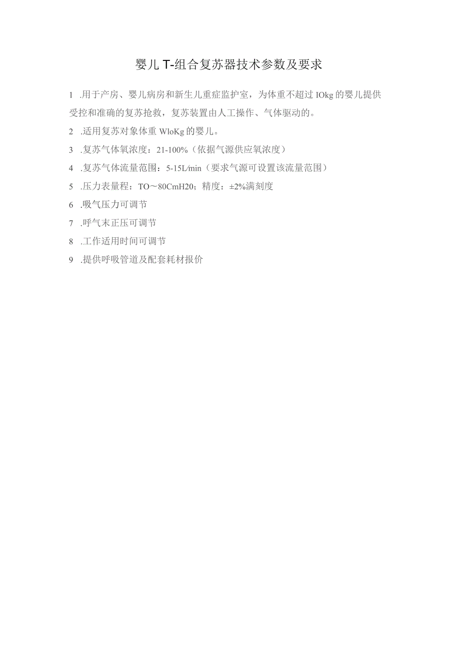 婴儿T-组合复苏器技术参数及要求.docx_第1页
