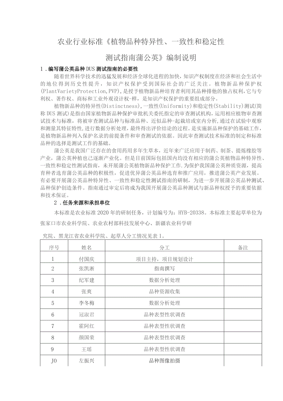 农业行业标准《植物品种特异性、一致性和稳定性测试指南蒲公英》编制说明.docx_第1页