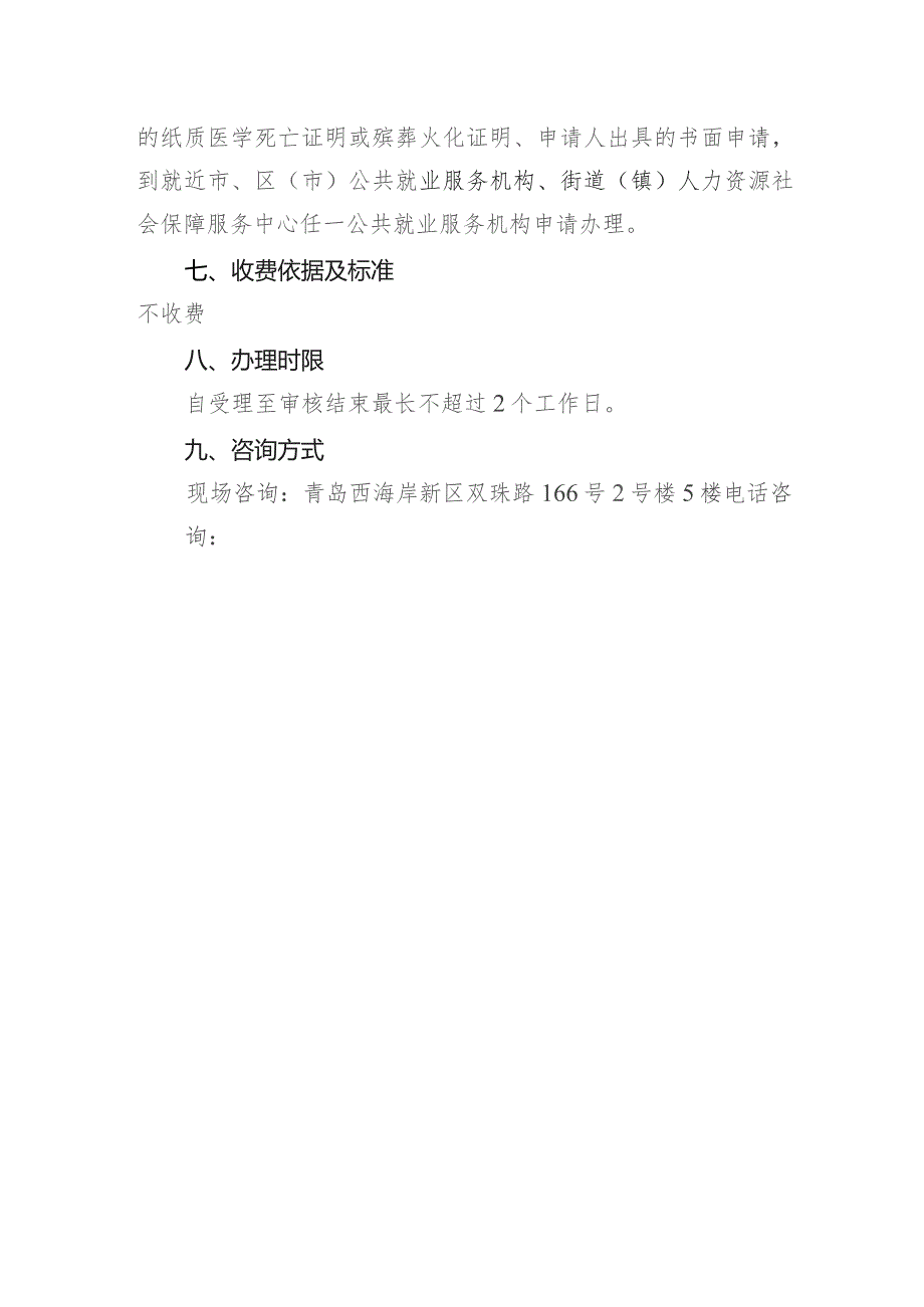 领取失业保险金失业人员丧葬补助和一次性抚恤金服务指南.docx_第2页