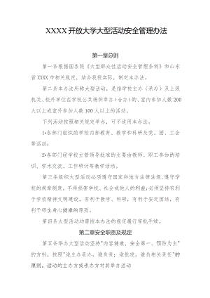 开放大学大型活动安全管理办法.docx