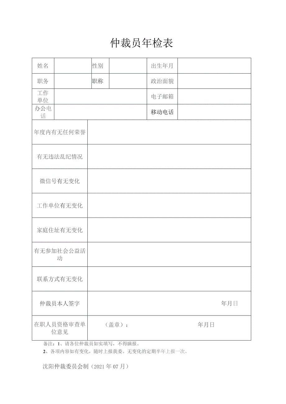 仲裁员年检表.docx_第1页