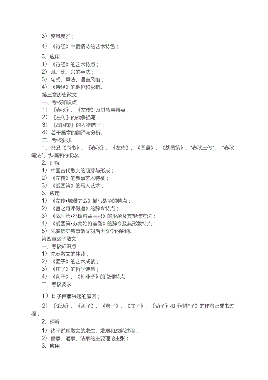 肇庆学院2022年退役大学生士兵普通专升本考试大纲.docx_第3页