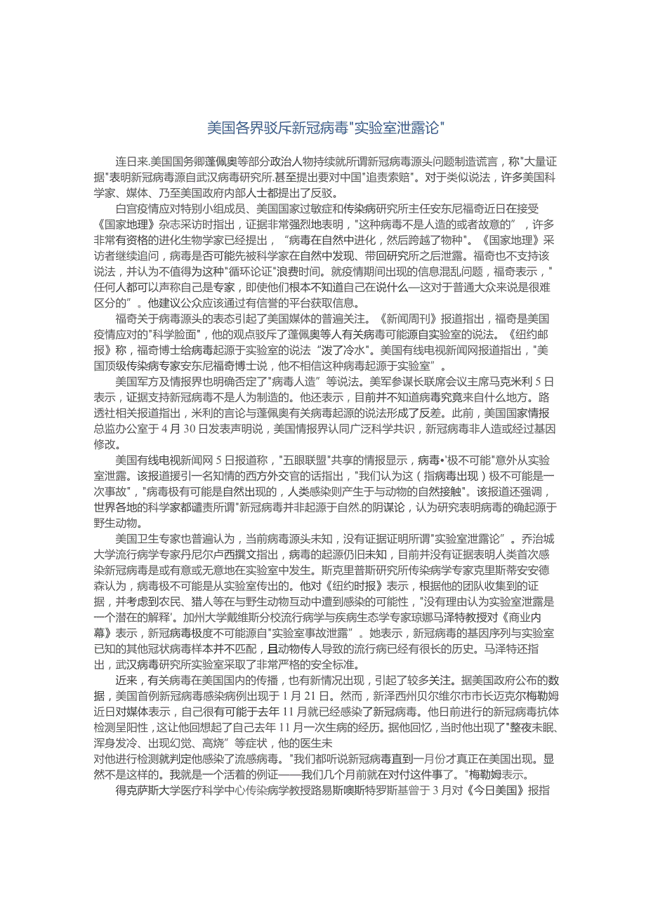 美国各界驳斥新冠病毒“实验室泄露论”.docx_第1页