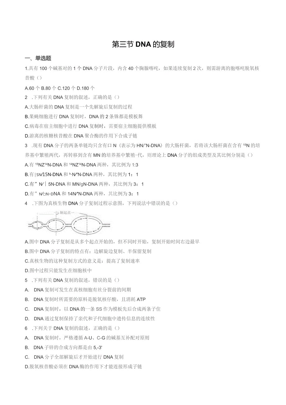 第三节DNA的复制.docx_第1页