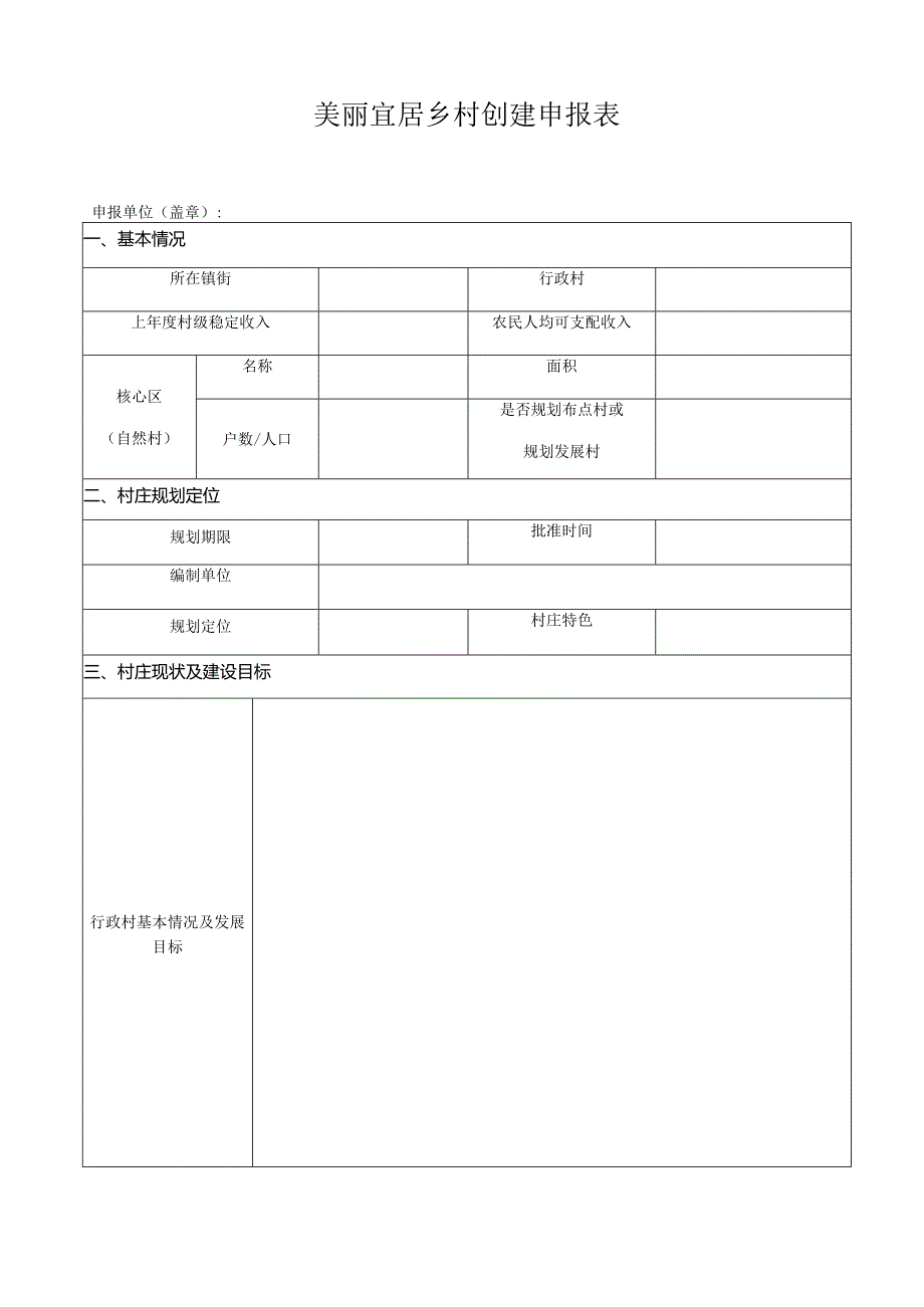 美丽宜居乡村创建申报表.docx_第1页