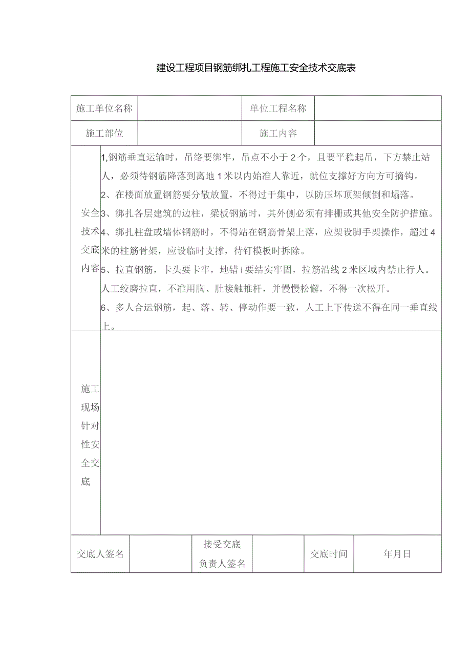 建设工程项目钢筋绑扎工程施工安全技术交底表.docx_第1页