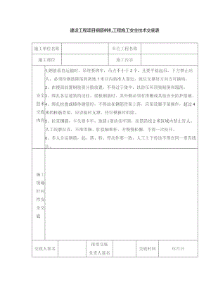 建设工程项目钢筋绑扎工程施工安全技术交底表.docx