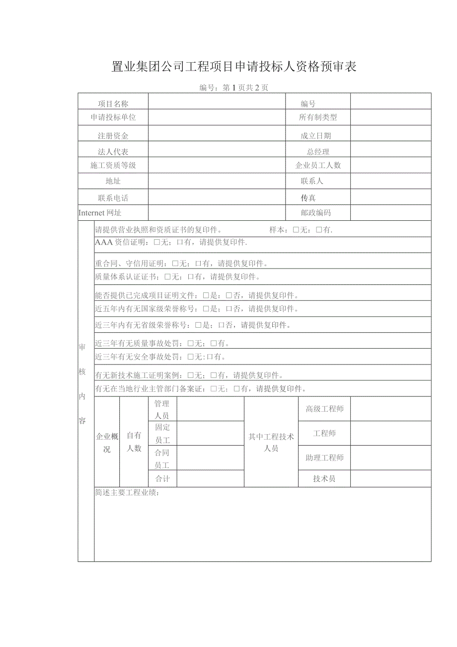 置业集团公司工程项目申请投标人资格预审表.docx_第1页