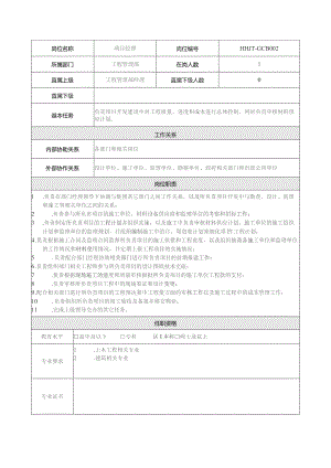 地产集团总公司工程管理部项目经理岗位说明书.docx