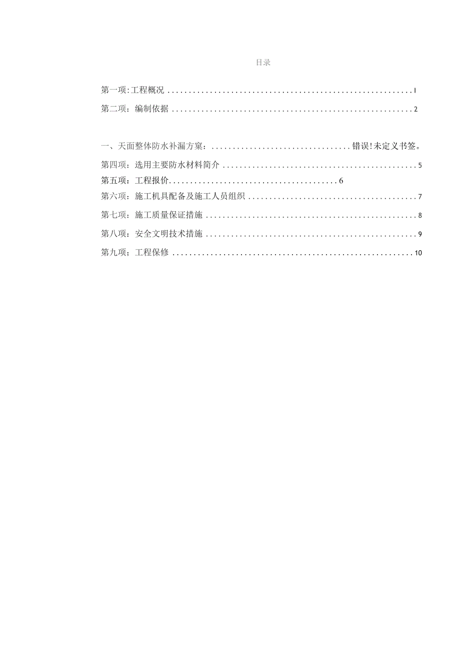 启沃天面整体防水及坪漆治理工程施工方案.docx_第2页