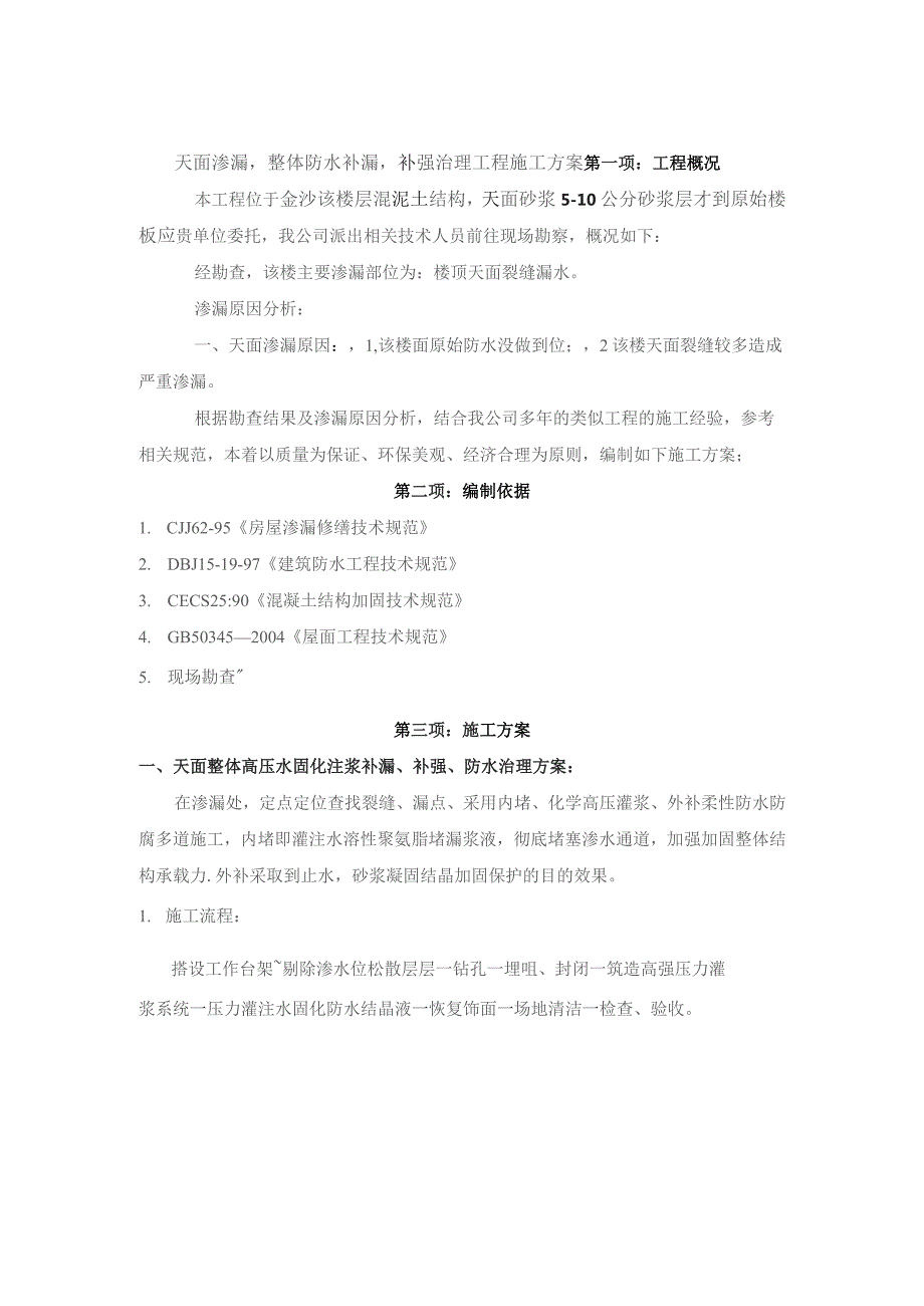 启沃天面整体防水及坪漆治理工程施工方案.docx_第3页