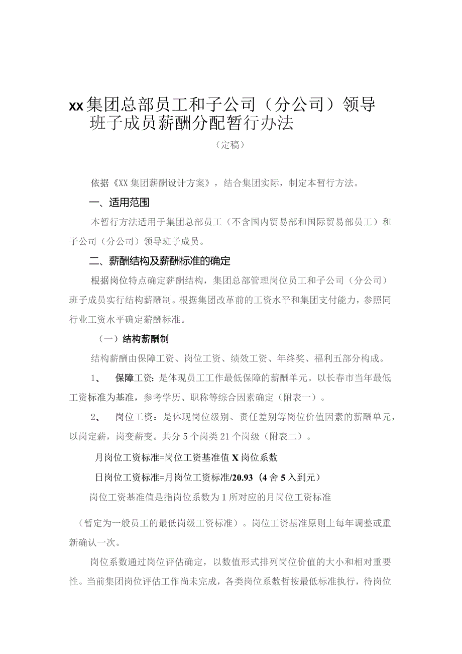 国企总部员工和子公司(分公司)领导班子成员薪酬分配暂行办法.docx_第1页