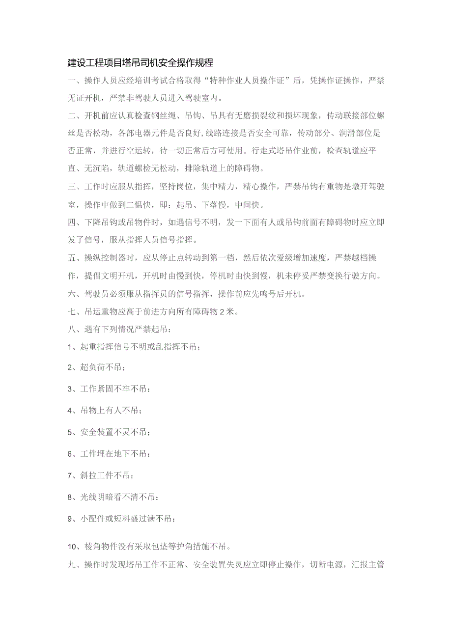 建设工程项目塔吊司机安全操作规程.docx_第1页