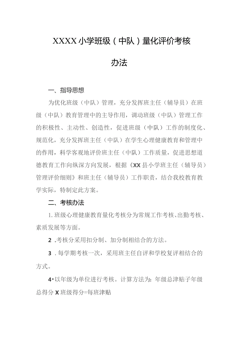 小学班级（中队）量化评价考核办法.docx_第1页