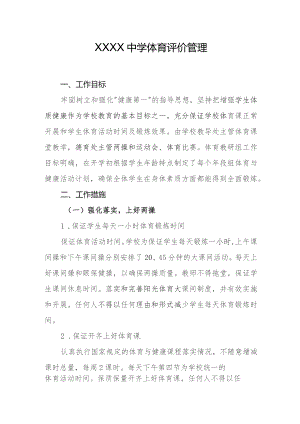 中学体育评价管理.docx