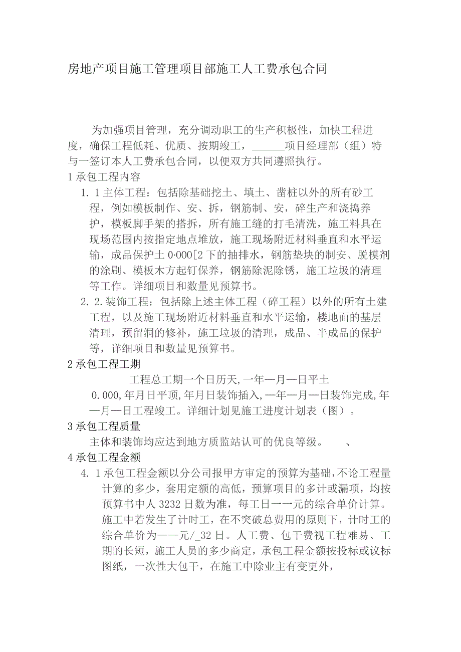 房地产项目施工管理项目部施工人工费承包合同.docx_第1页