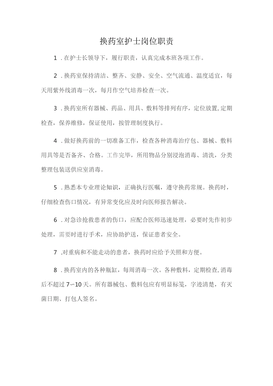 换药室护士岗位职责.docx_第1页