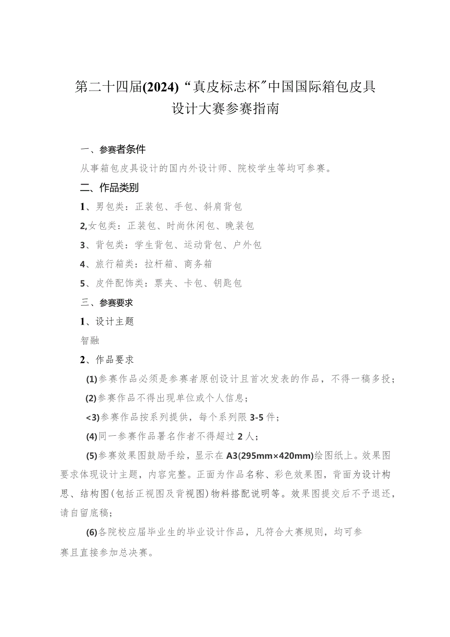 第二十四届2024“真皮标志杯”中国国际箱包皮具设计大赛参赛指南.docx_第1页