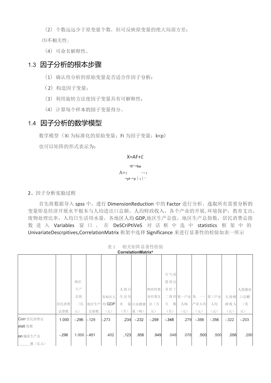 基于因子分析和聚类分析对全国地区的经济发展水平的评估.docx_第2页