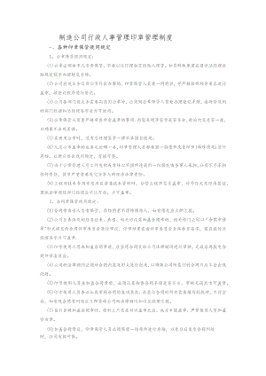 制造公司行政人事管理印章管理制度.docx
