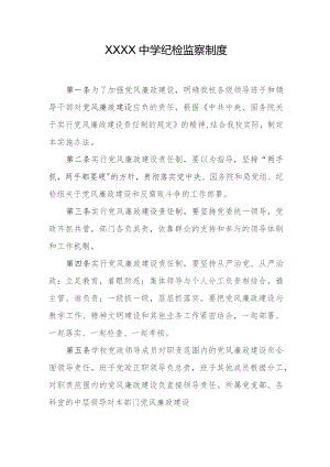 中学纪检监察制度.docx