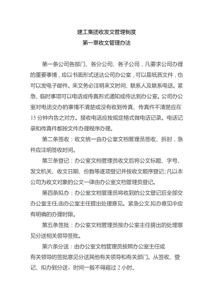 建工集团收发文管理制度.docx