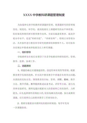 中学教科研课题管理制度.docx